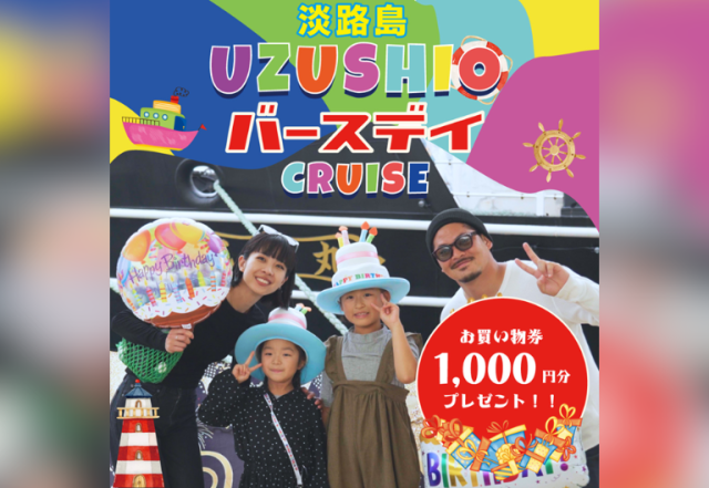 誕生日を世界最大級の渦潮で祝う！ 「うずしおバースデークル…