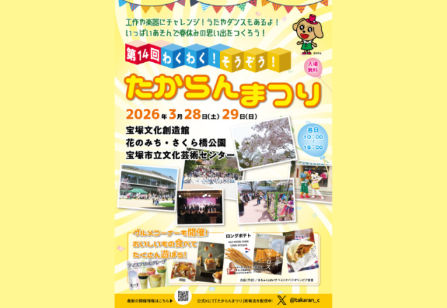 「第14回　わくわく！そうぞう！たからんまつり」