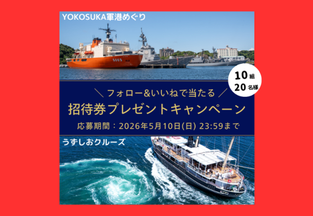 YOKOSUKA軍港めぐり×うずしおクルーズ共同企画「東西Wクルーズ…