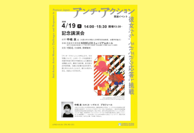 兵庫県立美術館特別展「アンチ・アクション」関連企画：記念講…