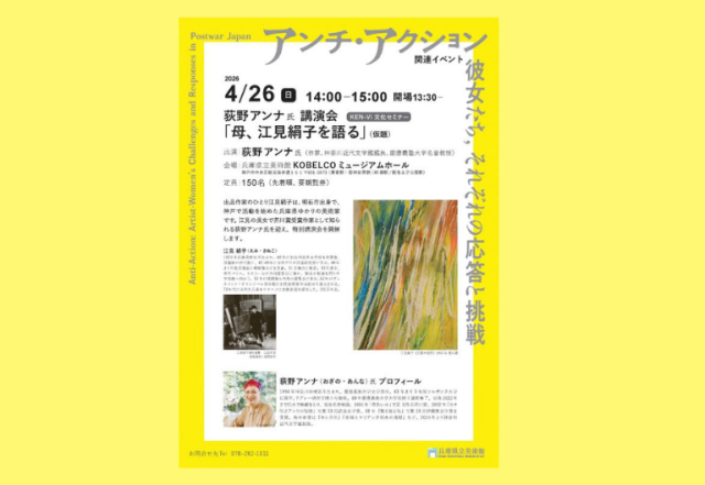 兵庫県立美術館特別展「アンチ・アクション」関連企画：荻野ア…