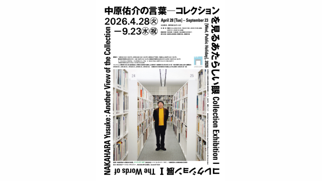 兵庫県立美術館「コレクション展Ⅰ　中原佑介の言葉 ― コレクションを見るあたらしい眼」