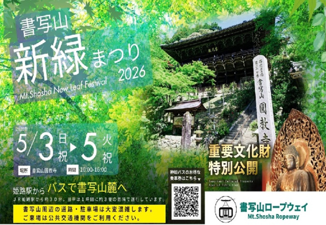 書写山新緑まつり