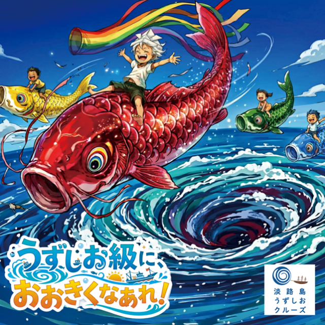 淡路島で「うずしお級」に大きくなあれ！ 一生モノの思い出を…
