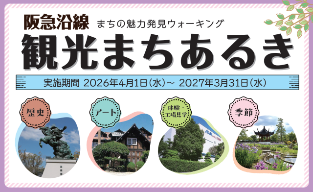 阪急沿線　観光まちあるき 2026