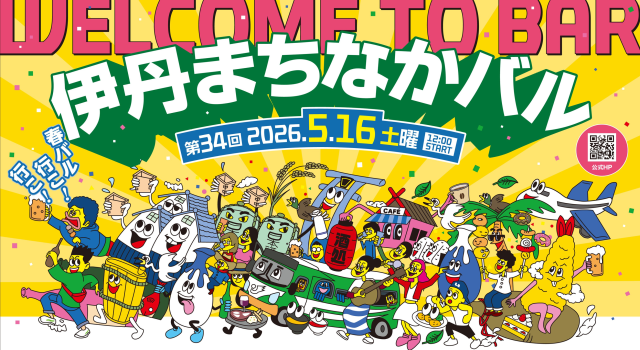 第3４回 伊丹まちなかバル