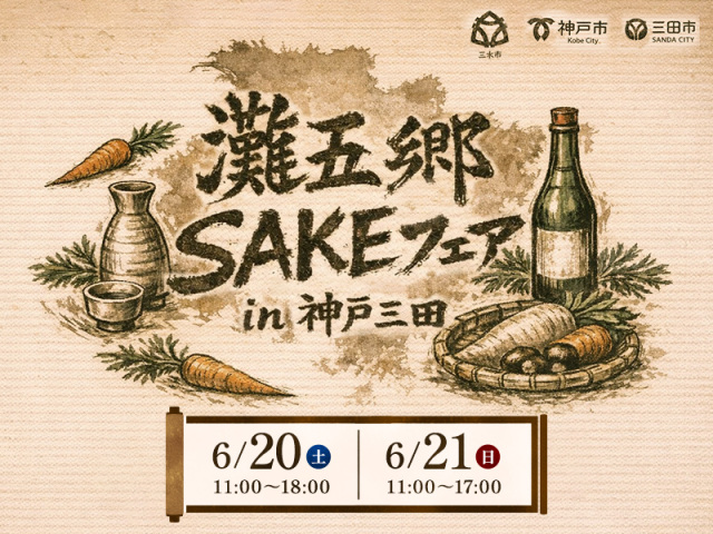 『灘五郷 SAKE フェア in 神戸三田』