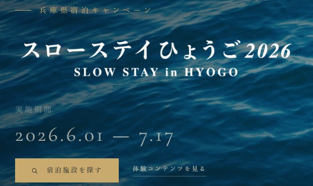 スローステイひょうごキャンペーンの実施