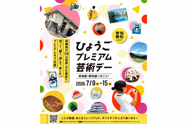 ひょうごプレミアム芸術デー