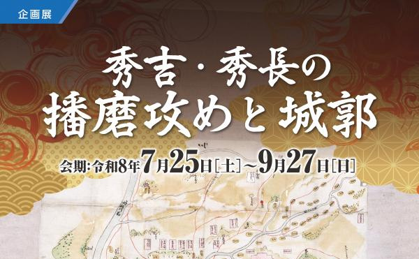 企画展「秀吉・秀長の播磨攻めと城郭」