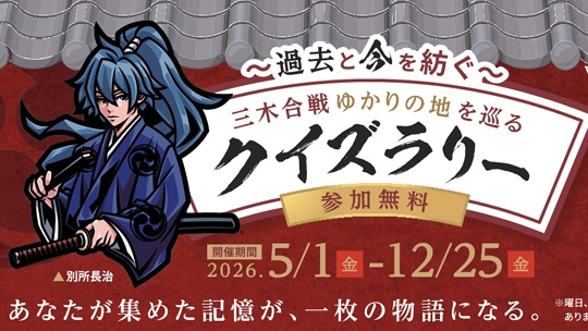 ~過去と今を紡ぐ~ 三木合戦ゆかりの地を巡るクイズラリー
