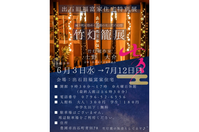 出石旧福冨家住宅特別展 城下に煌めく無数の光と竹の幻想「竹…