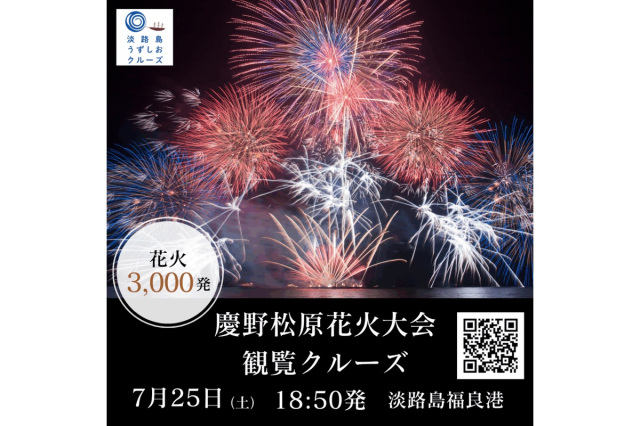 「慶野松原花火大会観覧クルーズ」7/25(土)運航決定