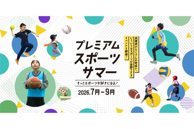 子どもたちのスポーツ体験の夏がやってくる！プレミアムスポー…