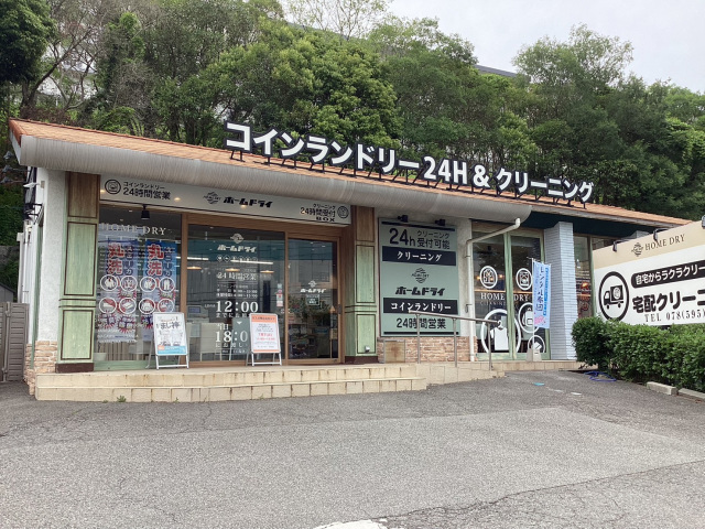 コインランドリー&クリーニングのホームドライ泉台店