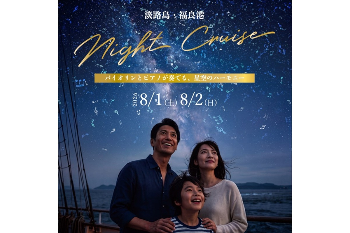 淡路島ナイトクルーズ 〜バイオリンとピアノが奏でる、星空のハーモニー