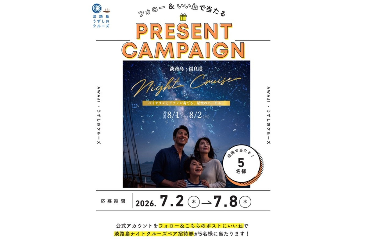 Instagram「#淡路島ナイトクルーズプレゼントキャンペーン」
