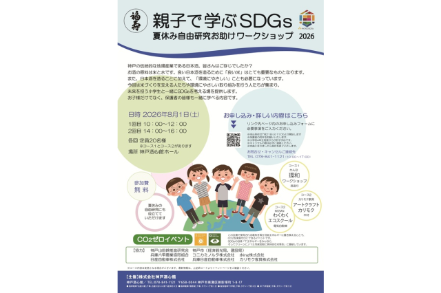 福寿 親子で学ぶSDGs 夏休み自由研究お助けワークショップ20…