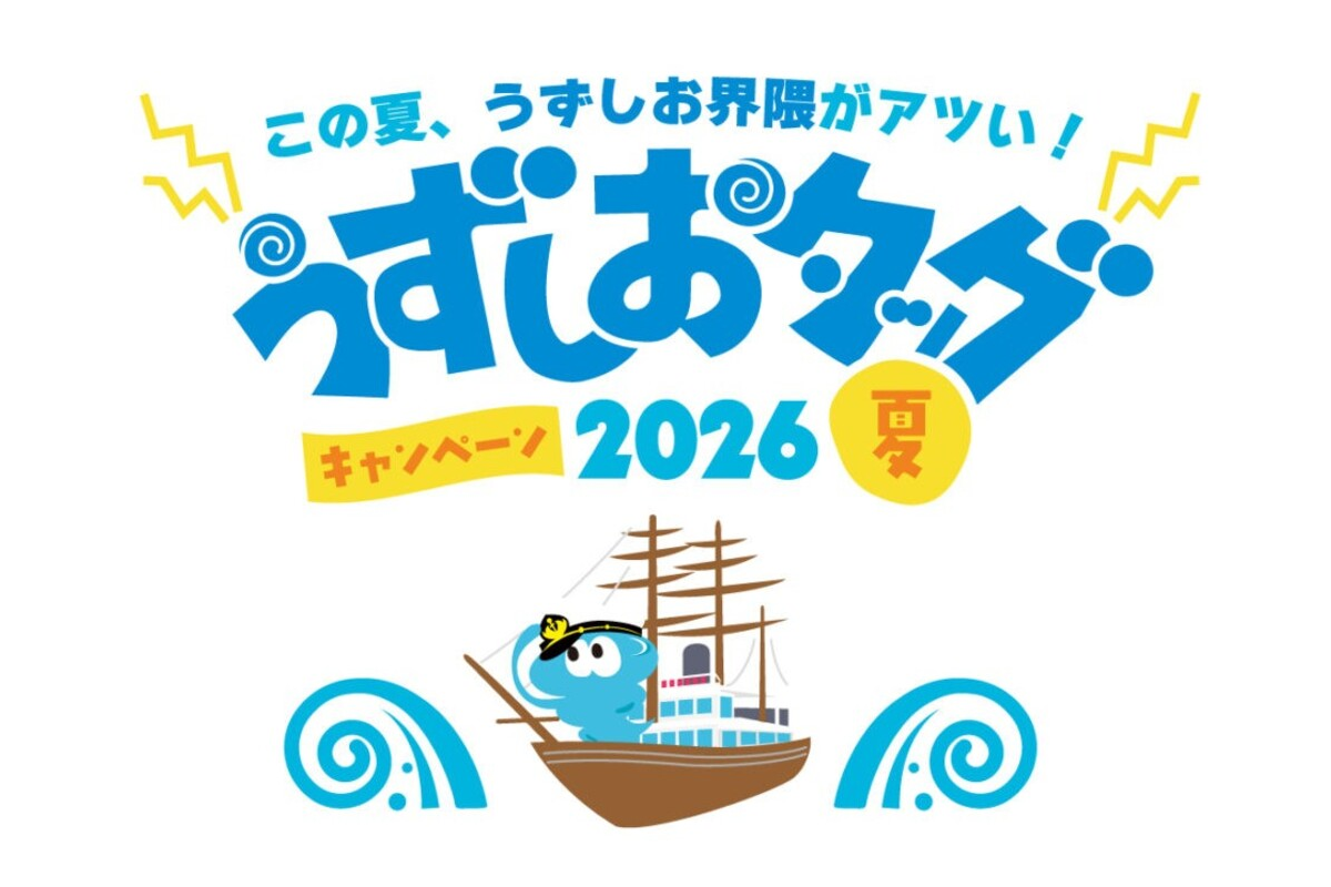 うずしおタッグキャンペーン2026夏