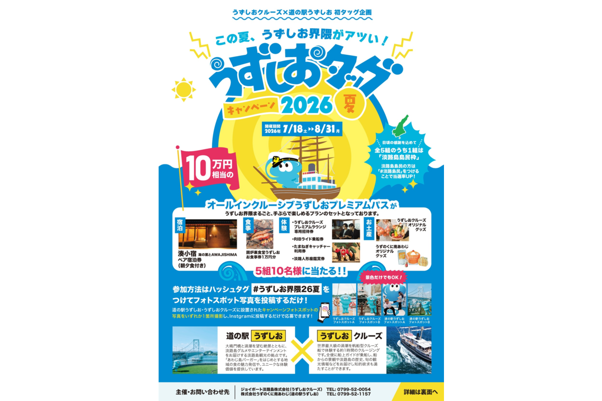 うずしおタッグキャンペーン2026夏 チラシ