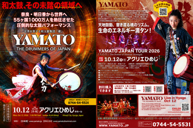 世界を旅する和太鼓集団「倭-YAMATO」兵庫公演!