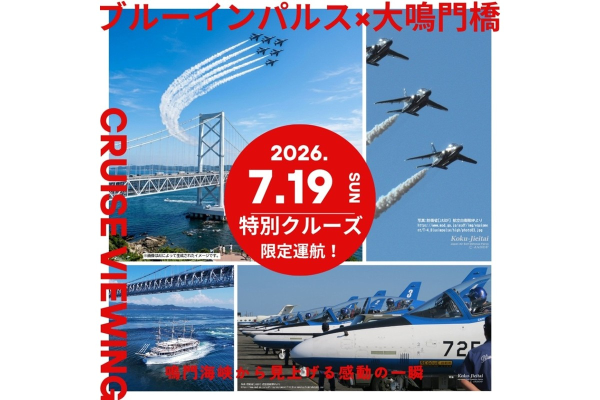 ブルーインパルス 大鳴門橋 クルーズ