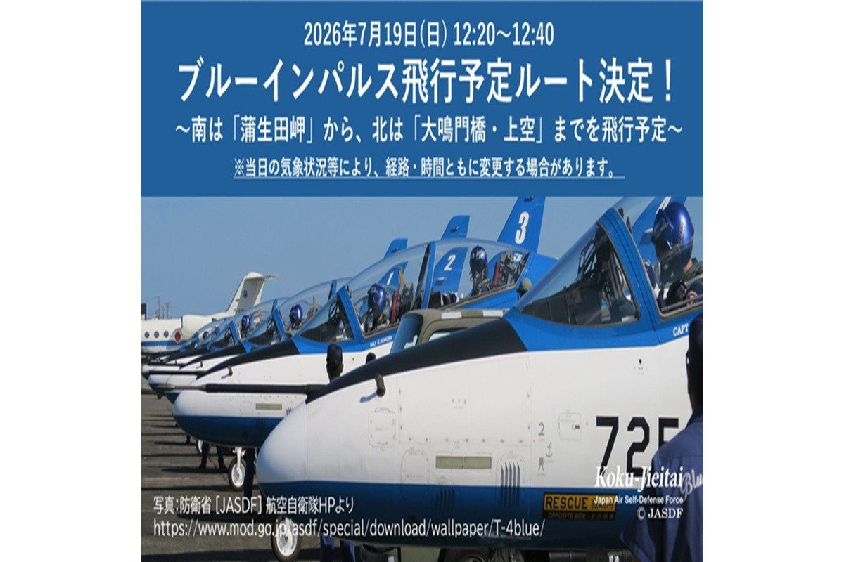 ブルーインパルス 2026年7月19日 12:20~12:40
