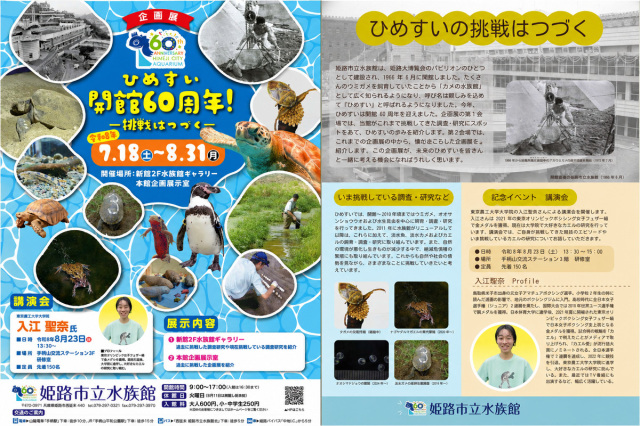企画展「ひめすい開館６０周年！！ー挑戦はつづくー」