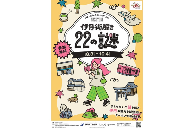 伊丹街解き～22の謎～