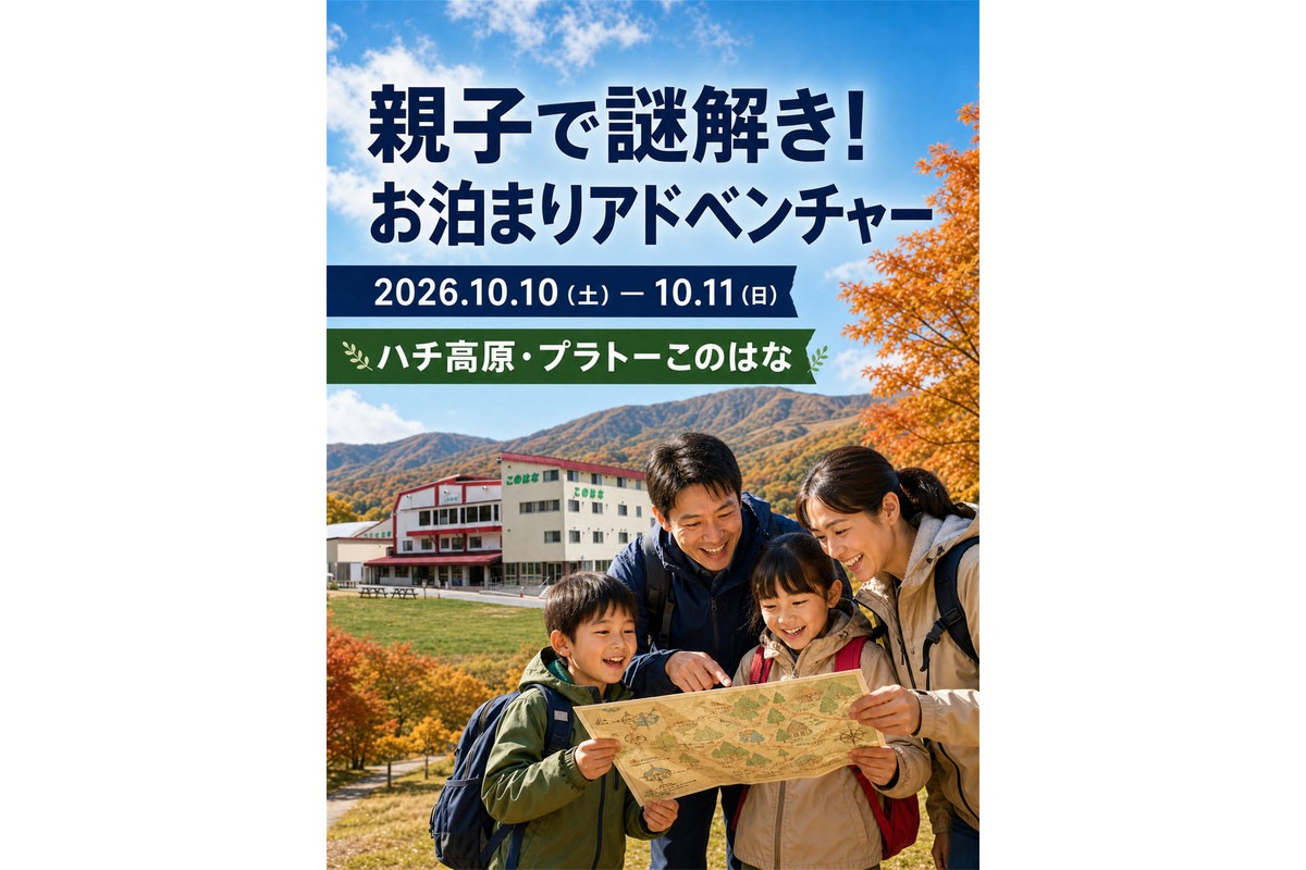 親子で謎解き!お泊まりアドベンチャー in ハチ高原
