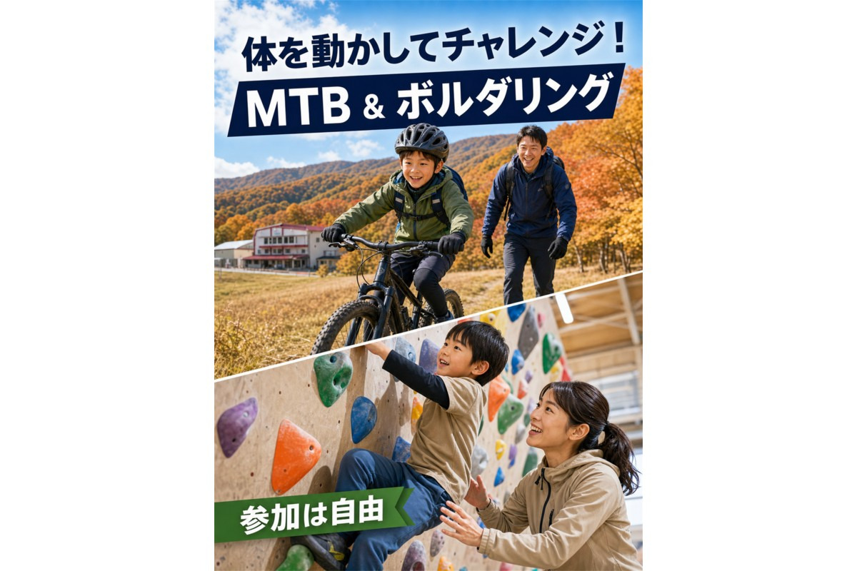 MTB & ボルタリング