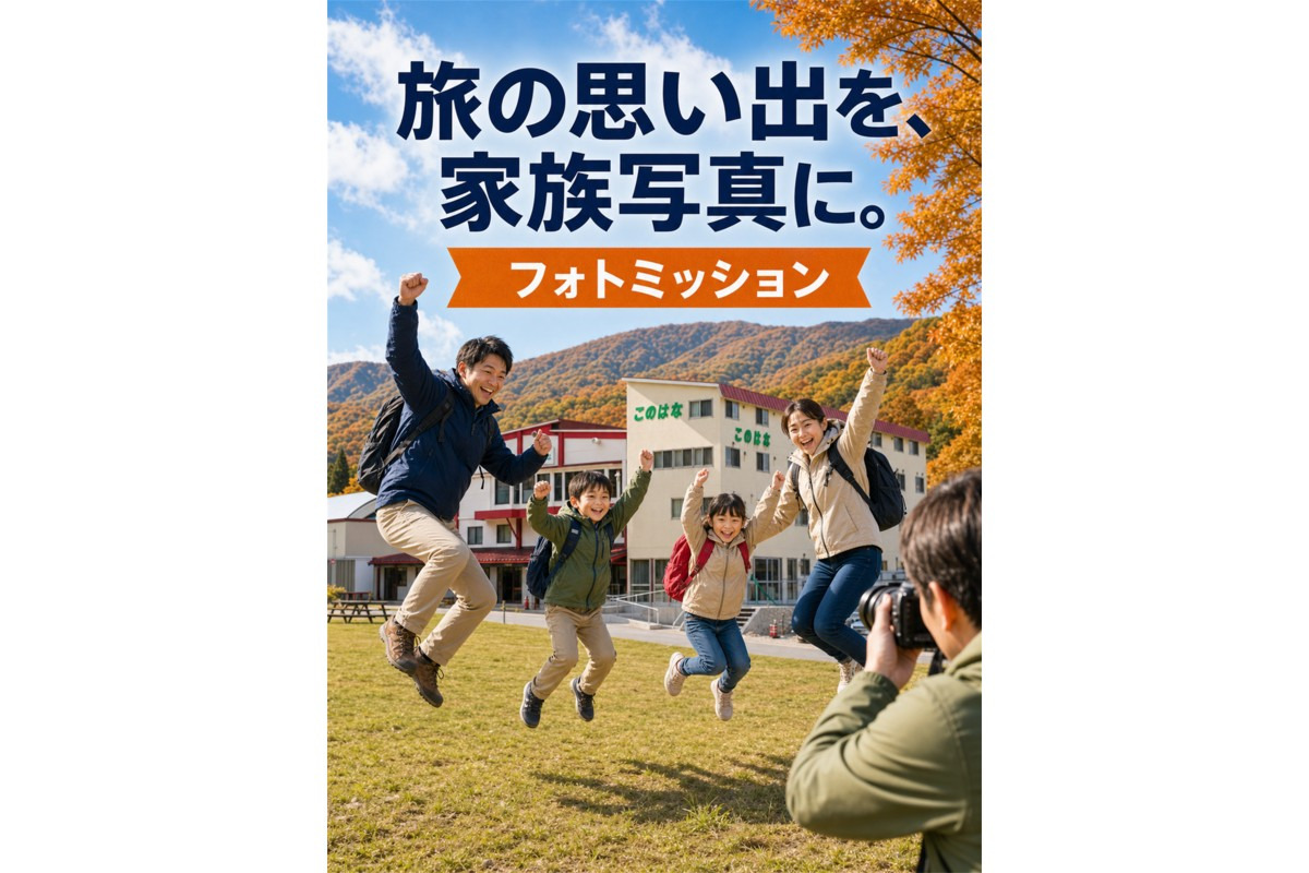 フォトミッション