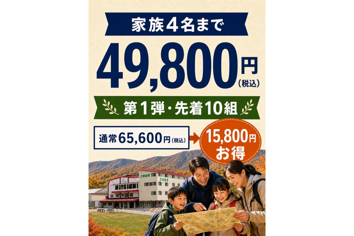 家族4名まで先着10組49,800円