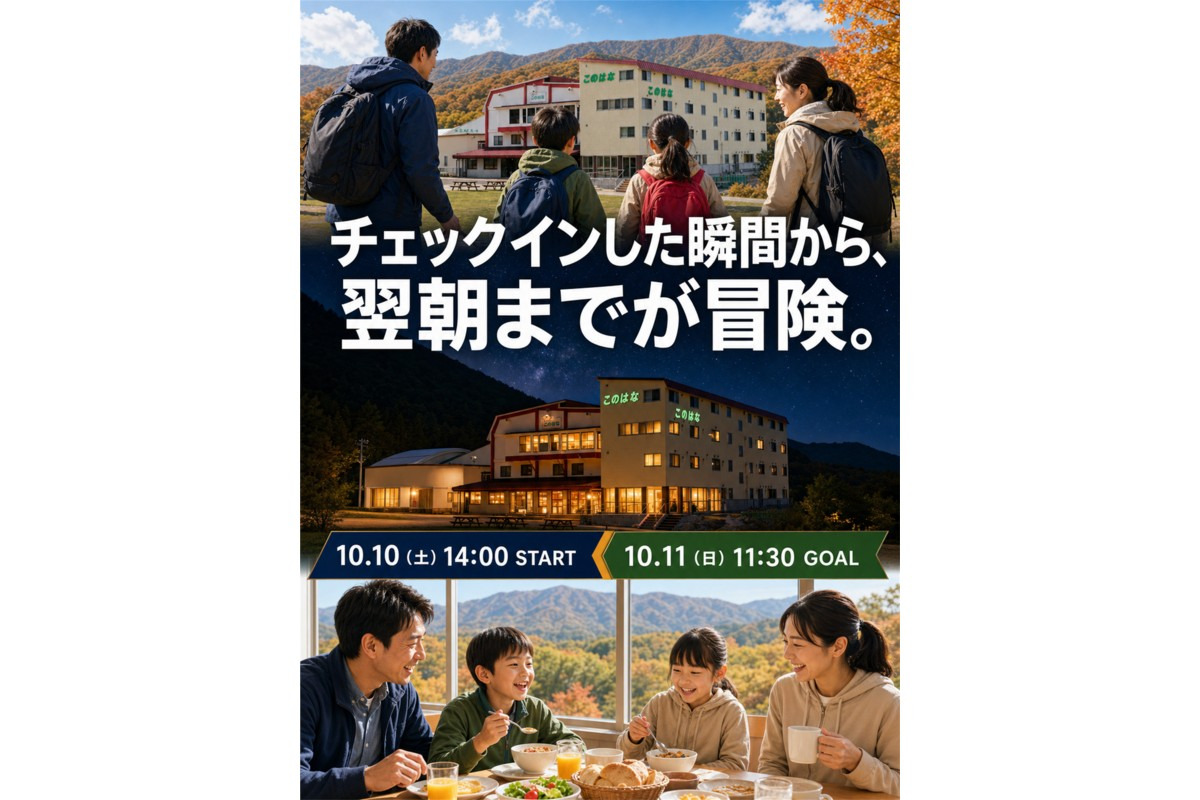2026年10月10日14:00~翌朝10月11日11:30までイベント開催