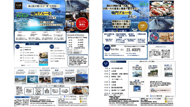 鳴門ブルーを訪ねてツアー、日帰りバス旅行・1泊2日バス旅行について