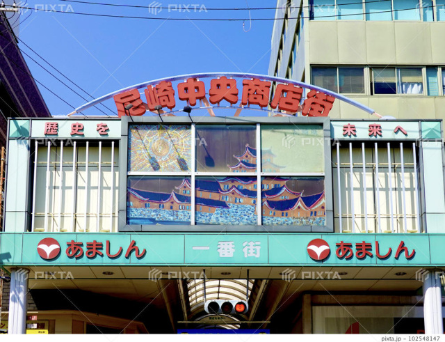 尼崎中央商店街