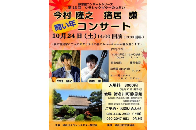 静思館コンサートシリーズ　 第15回　クラシックギターのつどい　 今村　隆之　猪居 謙 同い年コンサート　