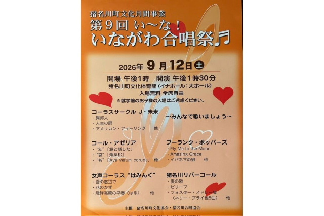 猪名川町文化月間事業 第9回 い~な! いながわ合唱祭♬