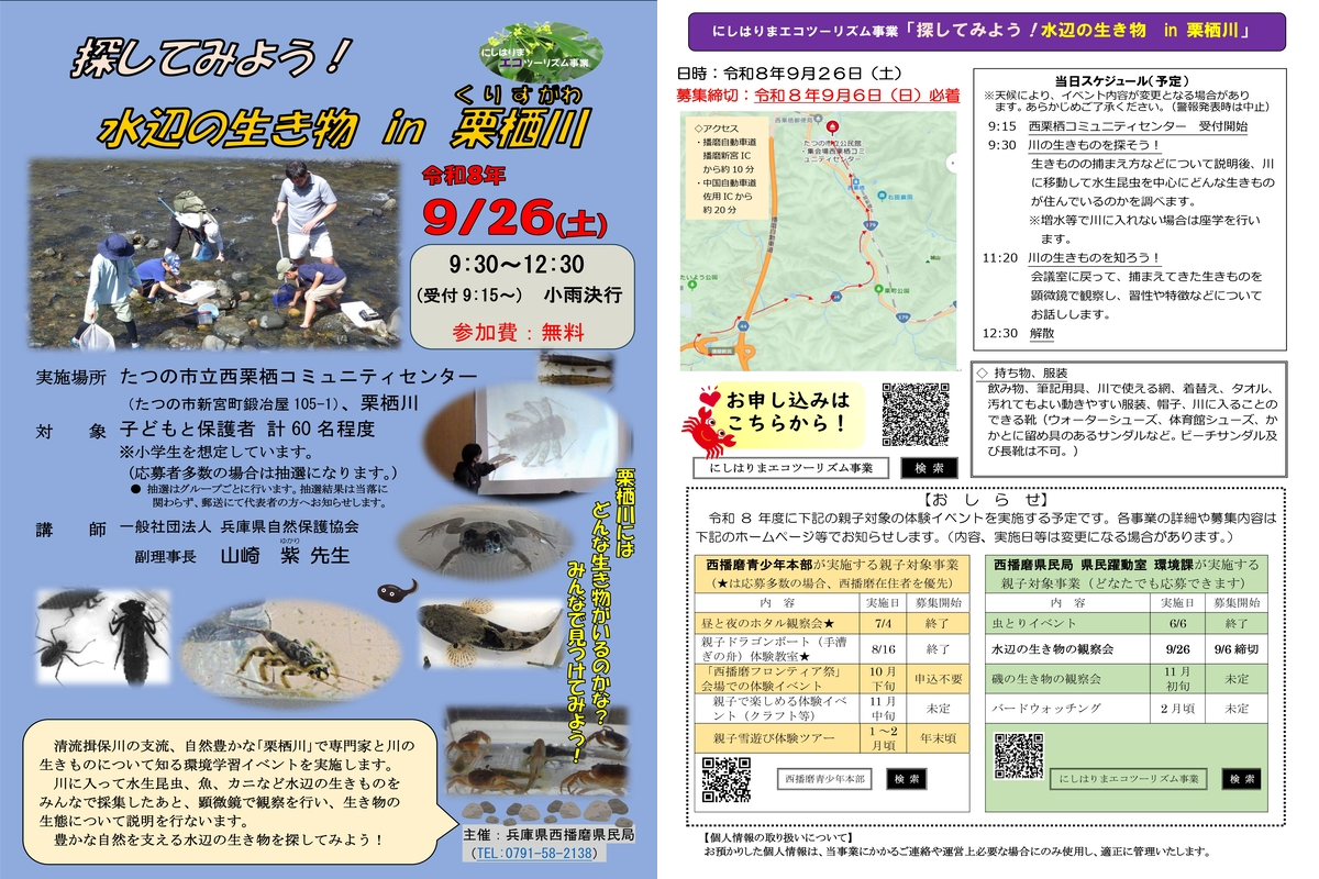 探してみよう!水辺の生き物 in 栗栖川 チラシ