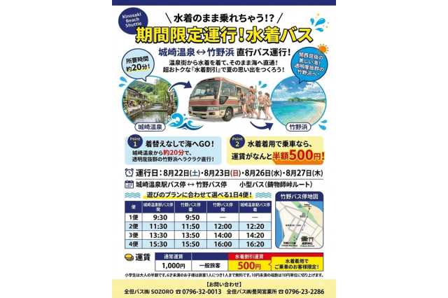 水着のまま乗れちゃう！？期間限定運行！水着バス！