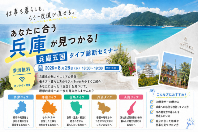 あなたに合う兵庫が見つかる！兵庫五国タイプ診断セミナー@オ…