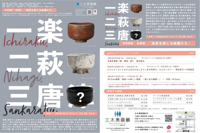 陶磁『一楽、二萩、三●●?』 絵画『温度を感じる絵画たち』