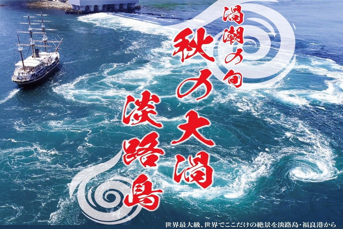 秋の大渦