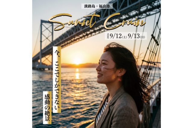 特別便「淡路島サンセットクルーズ」開催