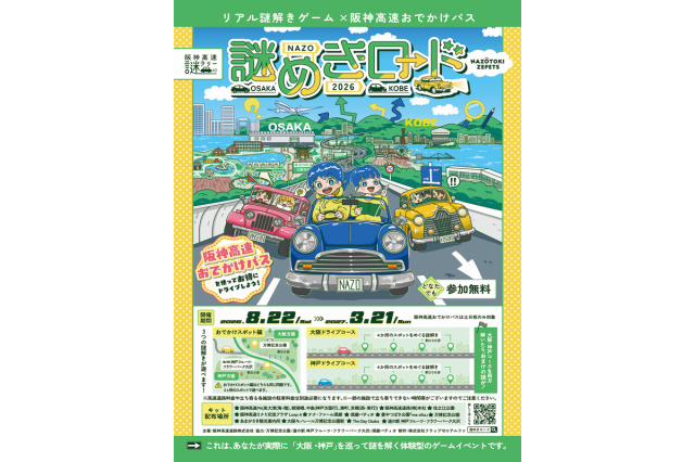 リアル謎解きゲーム×阪神高速おでかけパス　謎めきロード2026