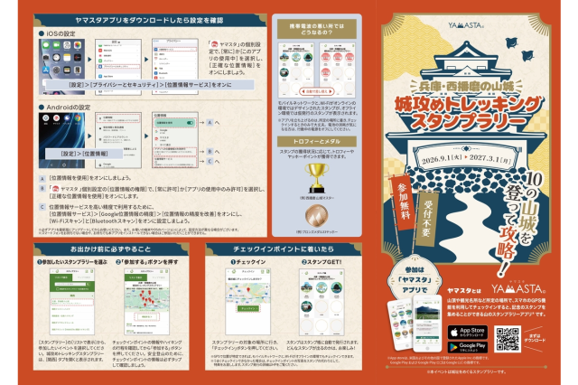 兵庫・西播磨の山城　城攻めトレッキングスタンプラリー
