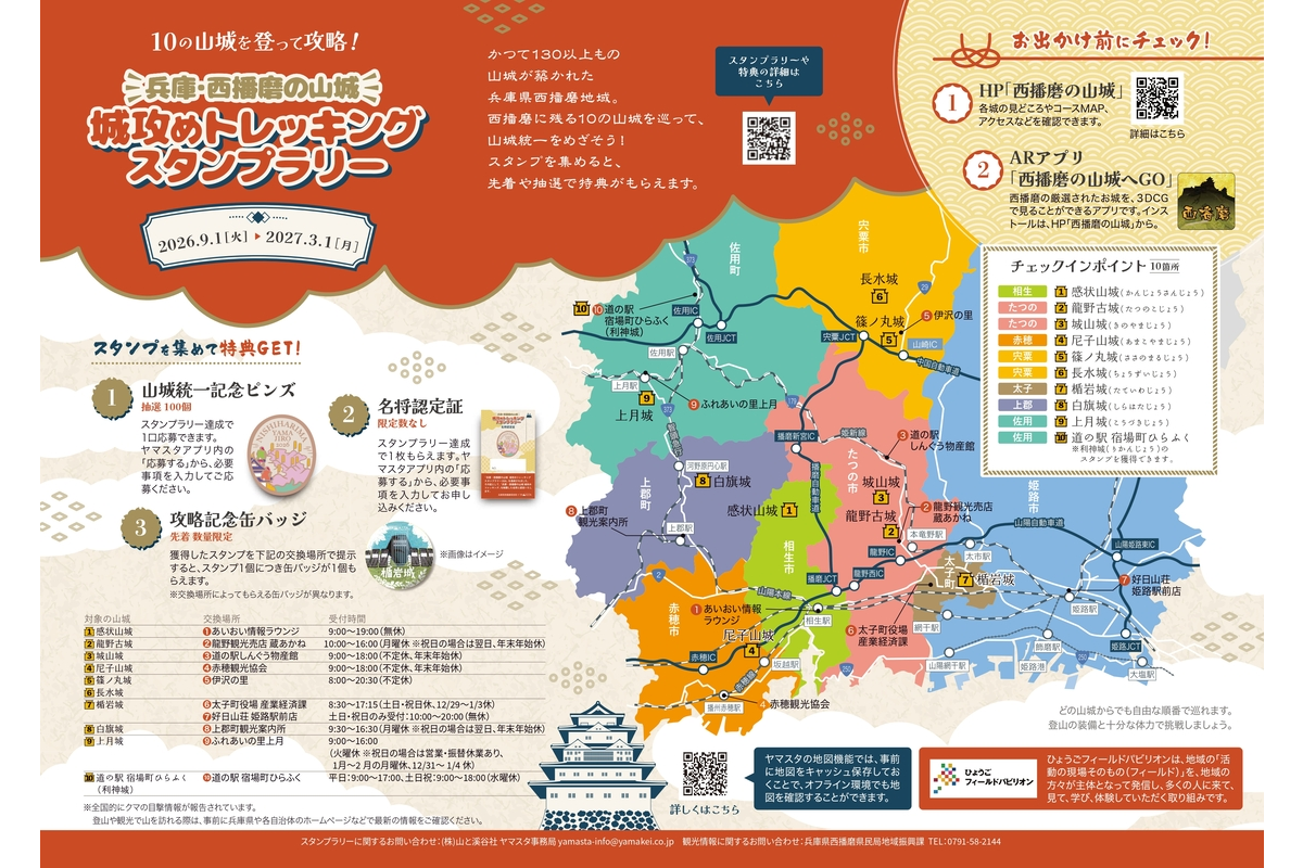兵庫・西播磨の山城 城攻めトレッキングスタンプラリー