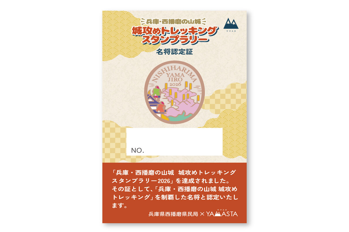スタンプラリー 名将認定書