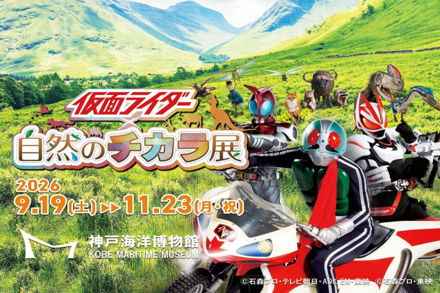 仮面ライダー×自然のチカラ展