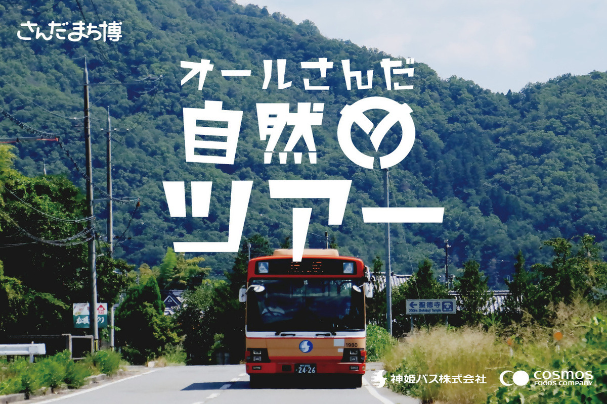 さんだまち博オール三田自然ツアー2